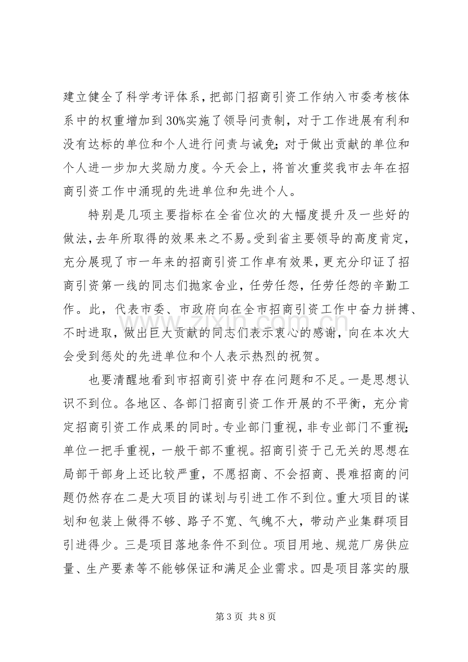 招商引资落实年工作会发言稿.docx_第3页