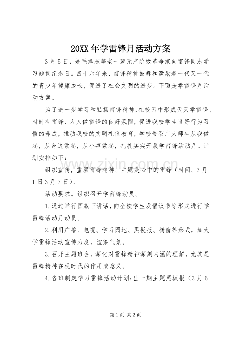 XX年学雷锋月活动实施方案.docx_第1页