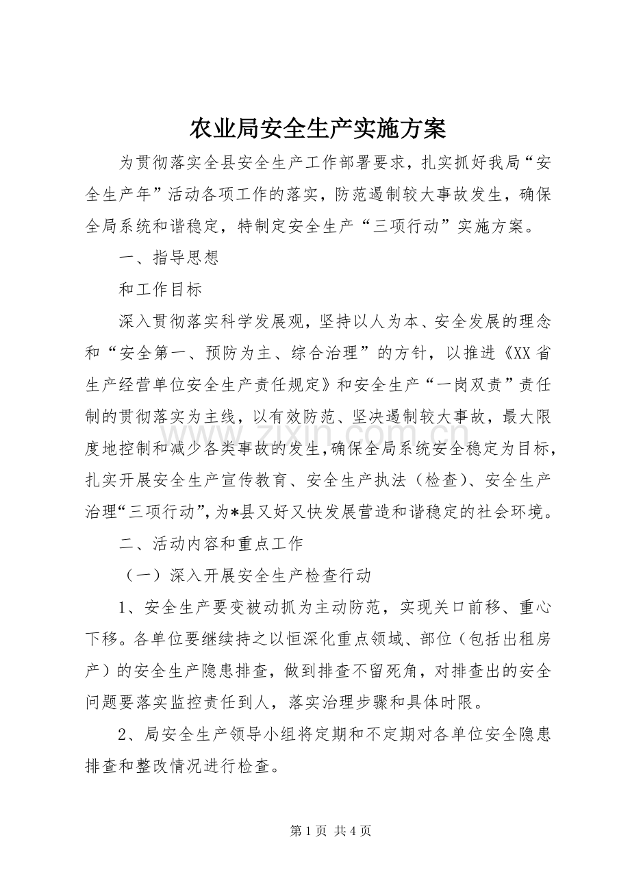 农业局安全生产方案.docx_第1页