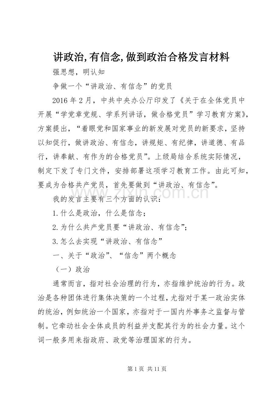 讲政治,有信念,做到政治合格发言材料致辞.docx_第1页