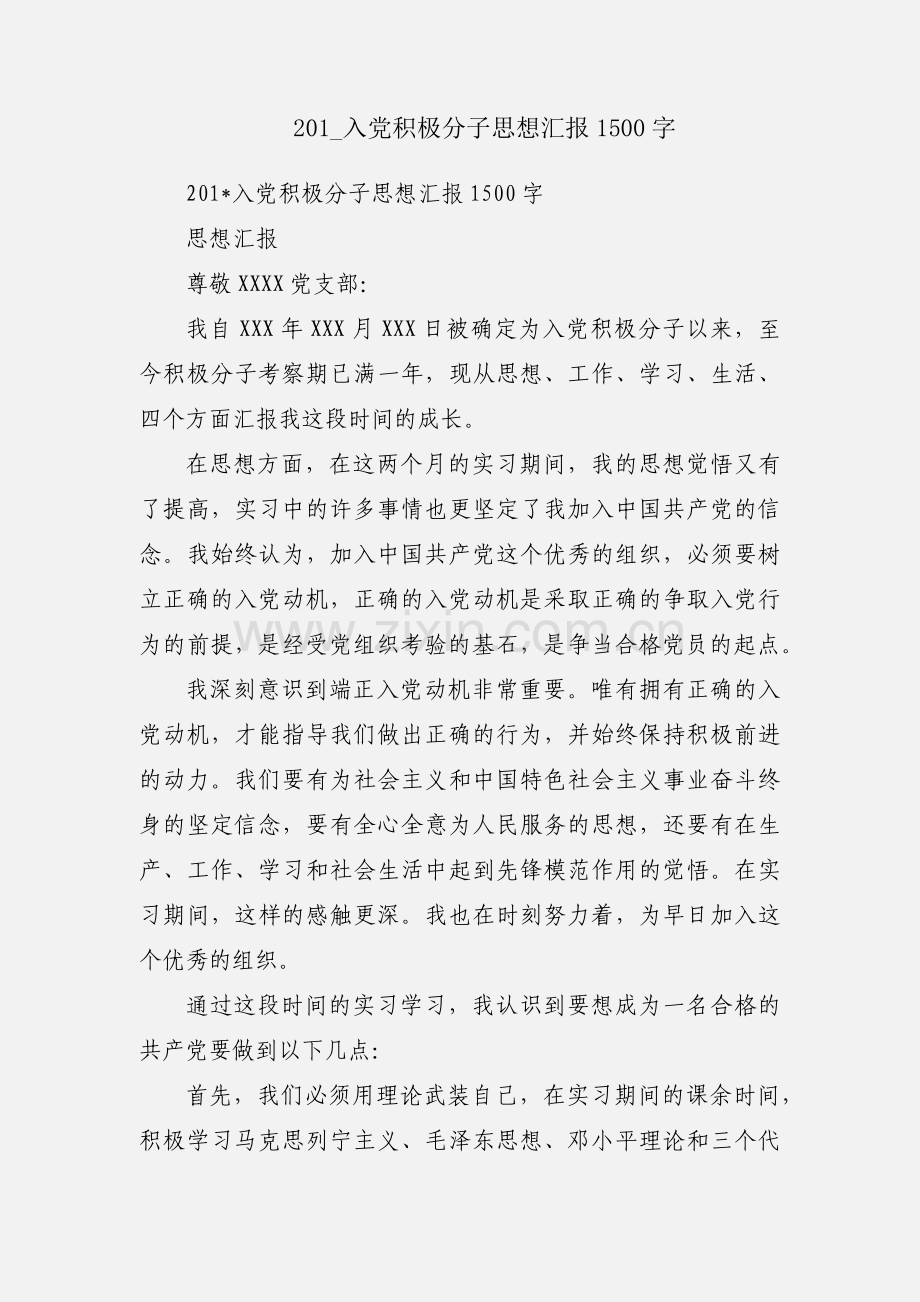 201_入党积极分子思想汇报1500字.docx_第1页