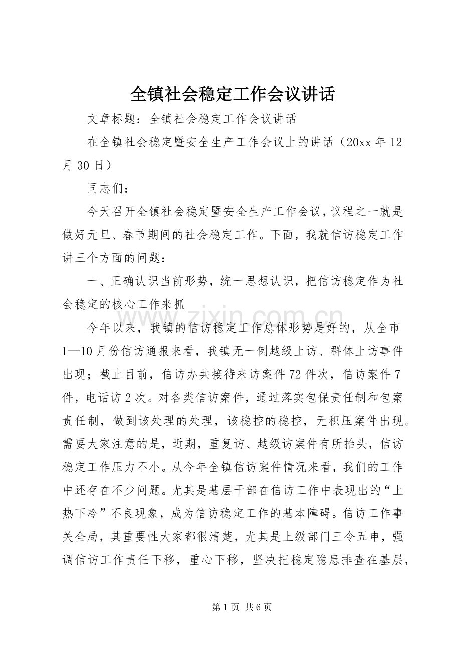 全镇社会稳定工作会议讲话.docx_第1页