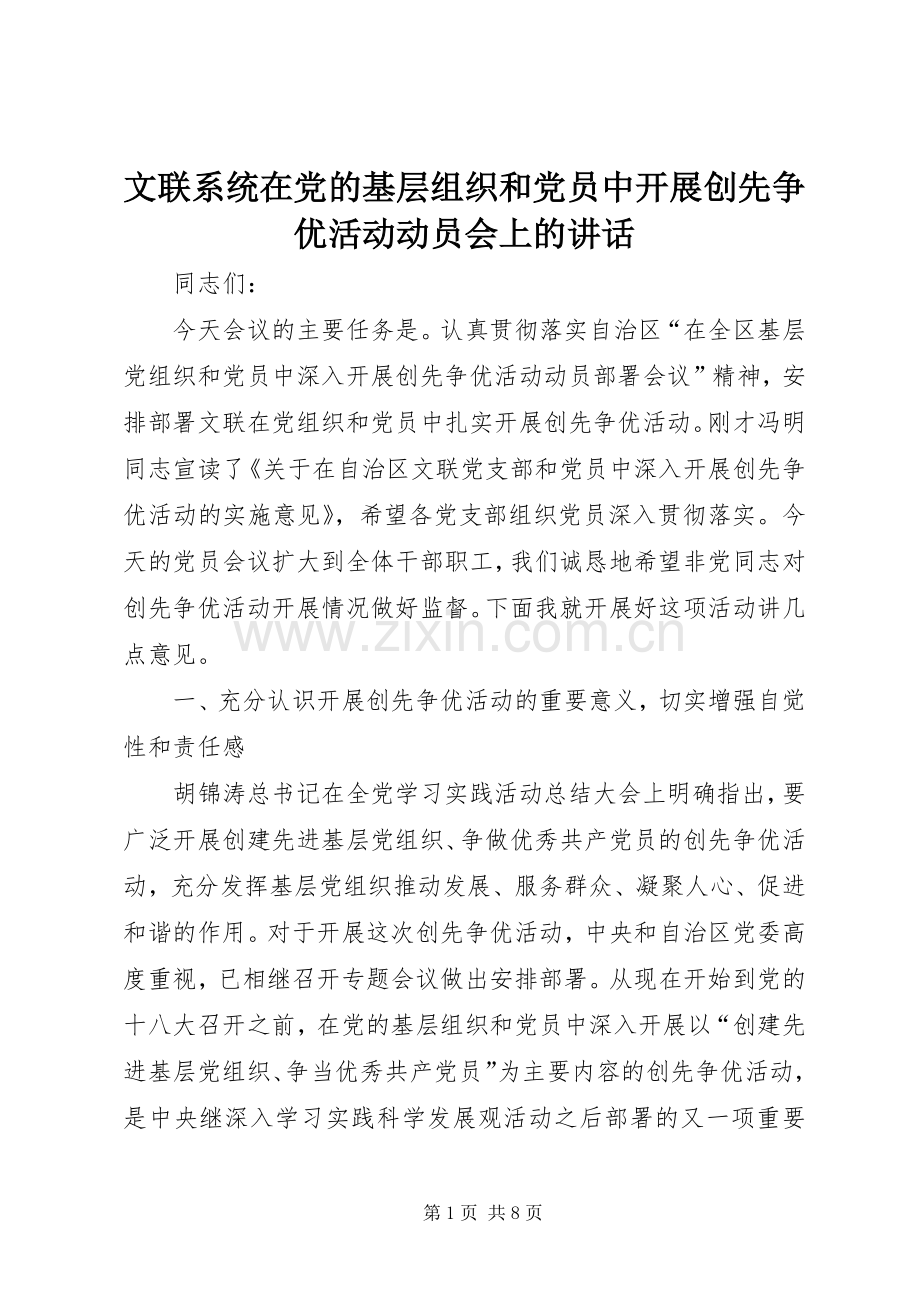 文联系统在党的基层组织和党员中开展创先争优活动动员会上的讲话.docx_第1页