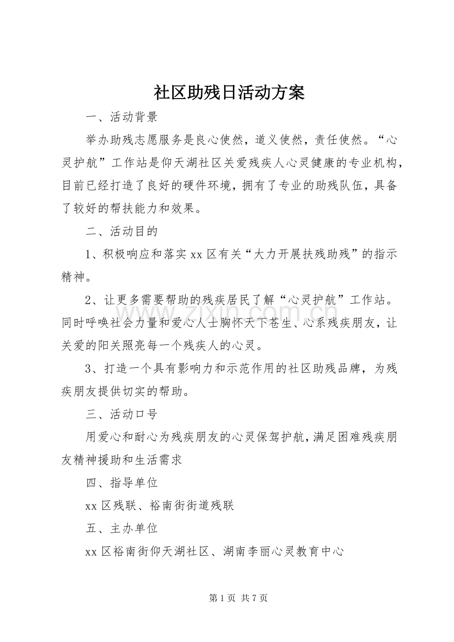 社区助残日活动实施方案 .docx_第1页