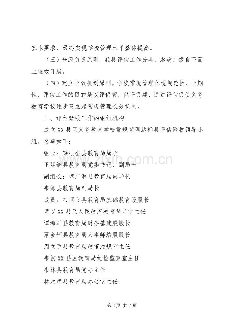 学校常规管理达标县评估工作实施方案 .docx_第2页