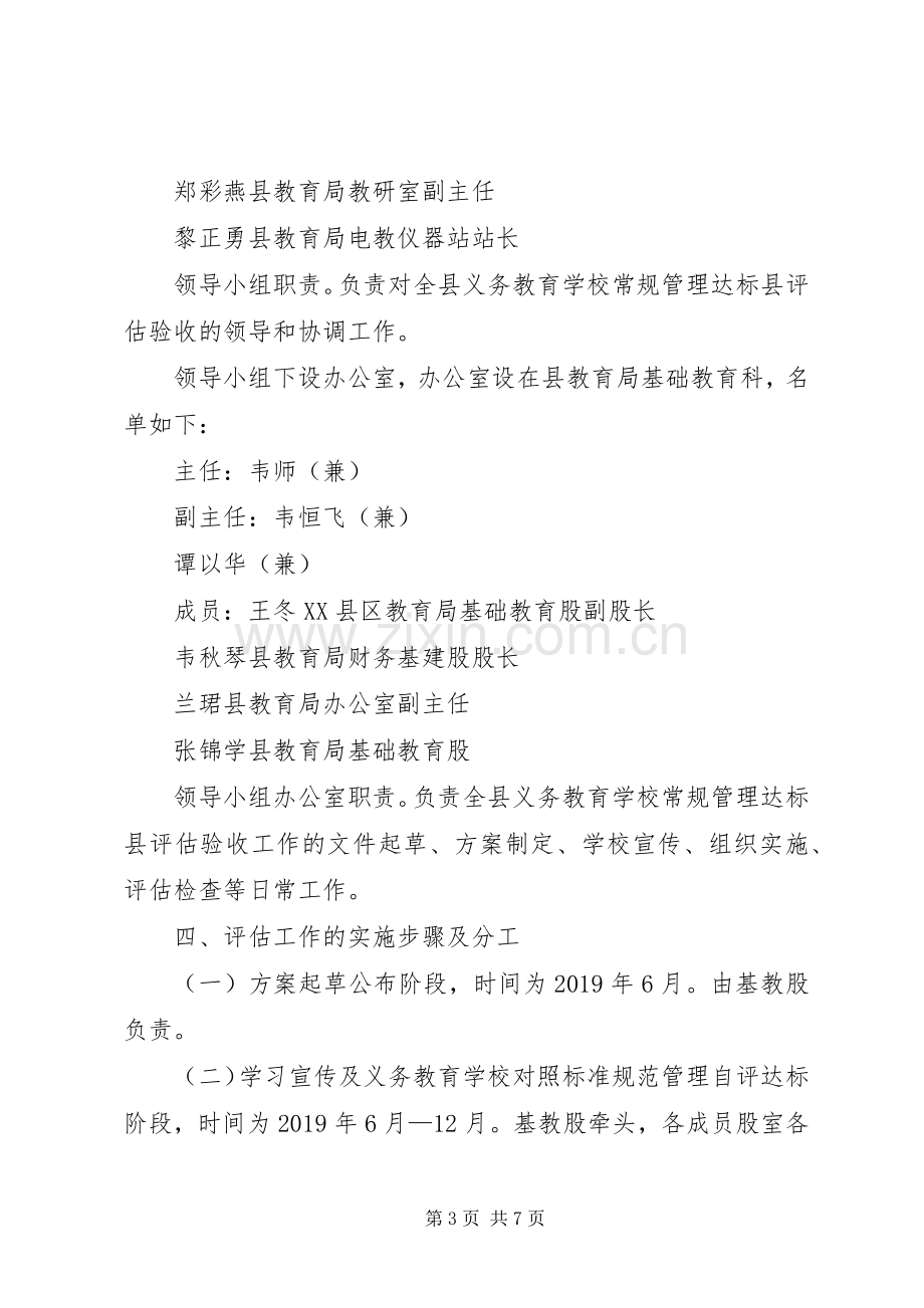 学校常规管理达标县评估工作实施方案 .docx_第3页