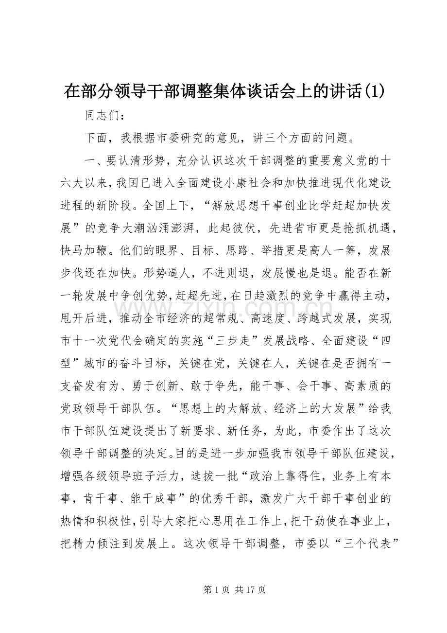 在部分领导干部调整集体谈话会上的讲话(1).docx_第1页