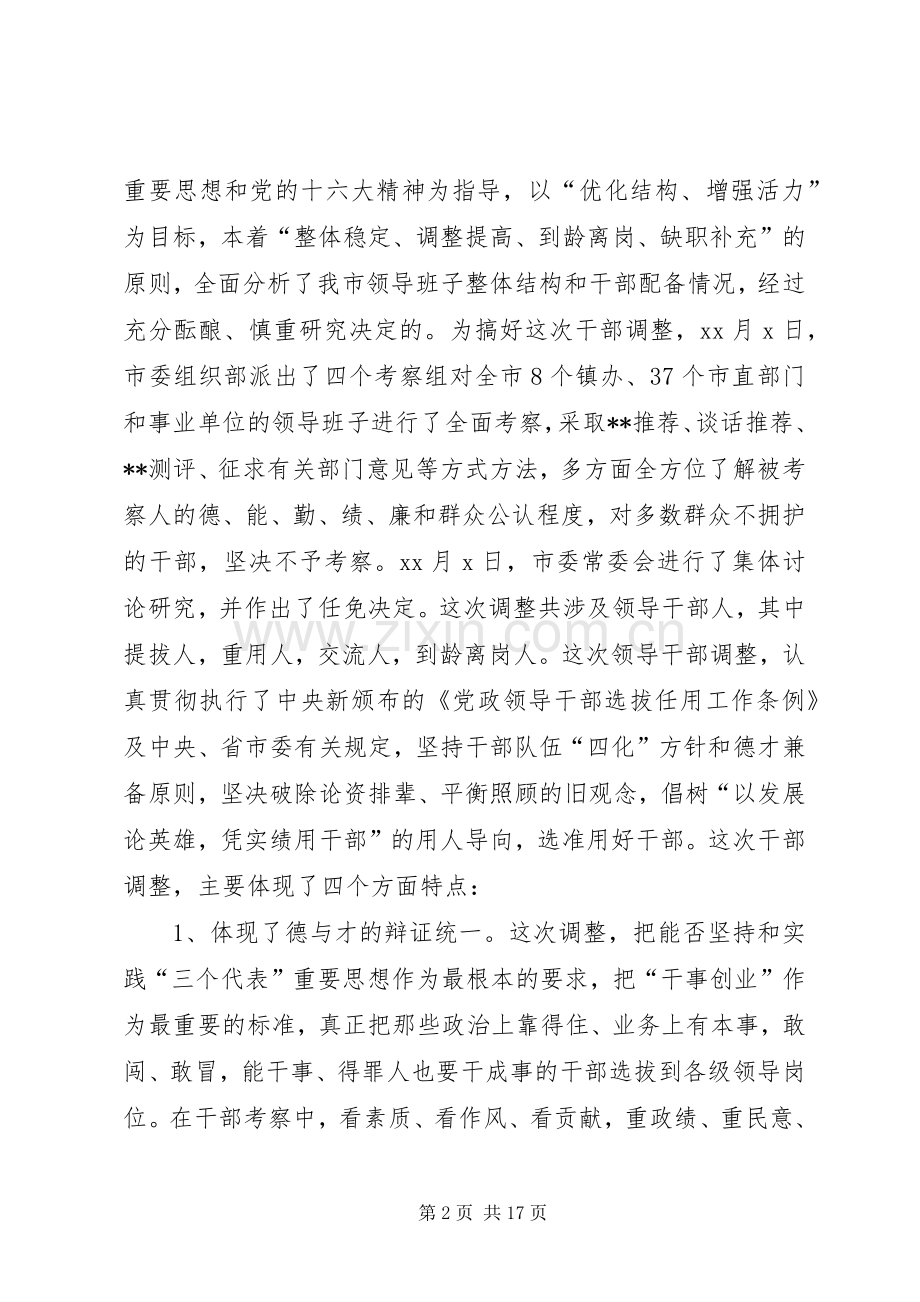 在部分领导干部调整集体谈话会上的讲话(1).docx_第2页