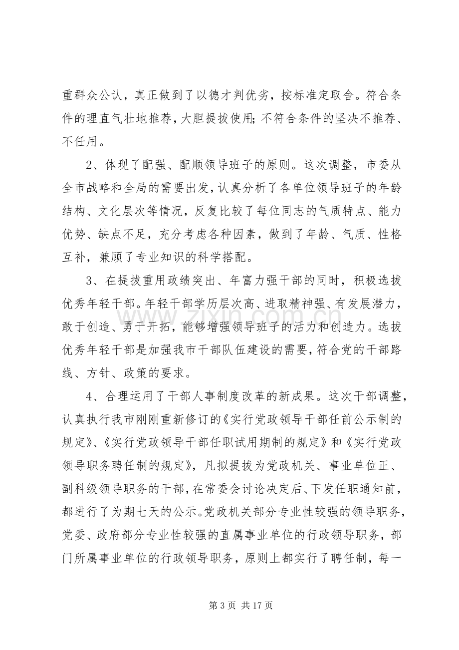 在部分领导干部调整集体谈话会上的讲话(1).docx_第3页