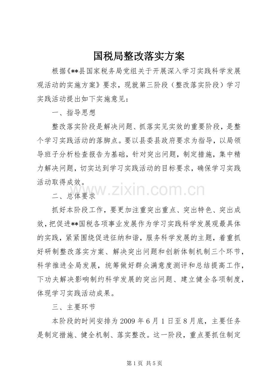 国税局整改落实实施方案.docx_第1页