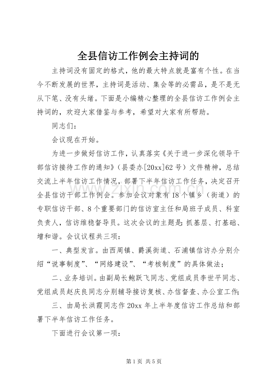 全县信访工作例会主持词的.docx_第1页