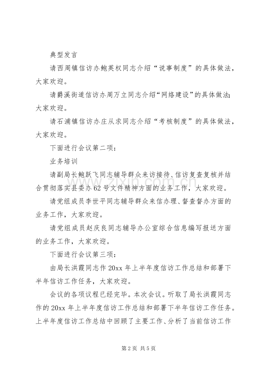 全县信访工作例会主持词的.docx_第2页