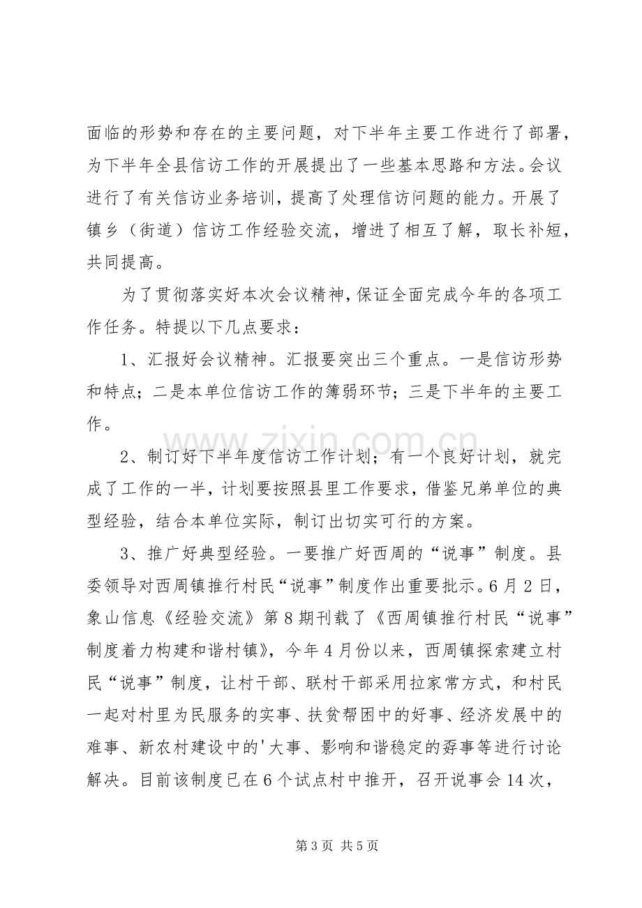 全县信访工作例会主持词的.docx_第3页