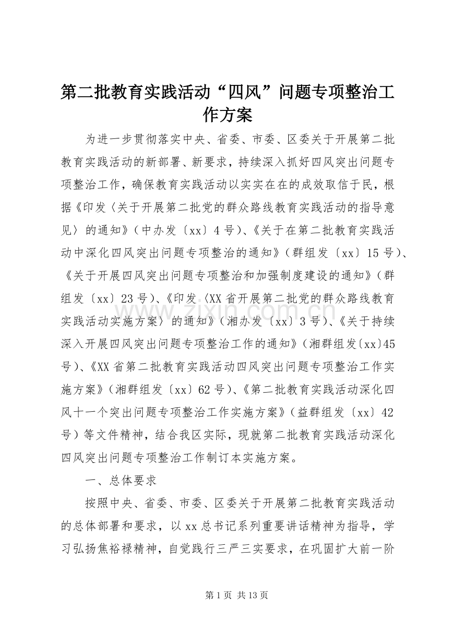 第二批教育实践活动“四风”问题专项整治工作实施方案.docx_第1页