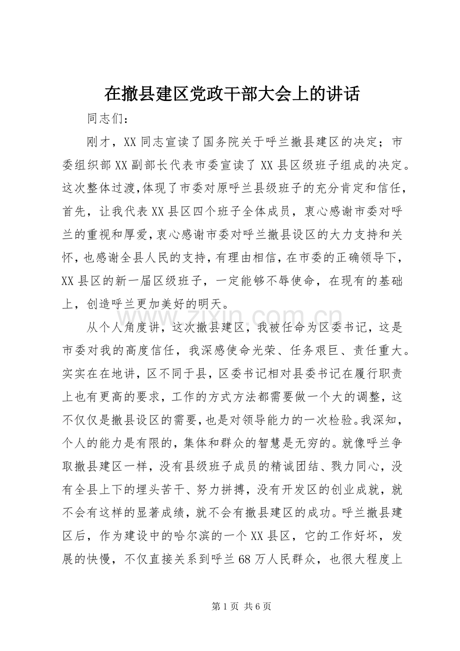 在撤县建区党政干部大会上的讲话.docx_第1页