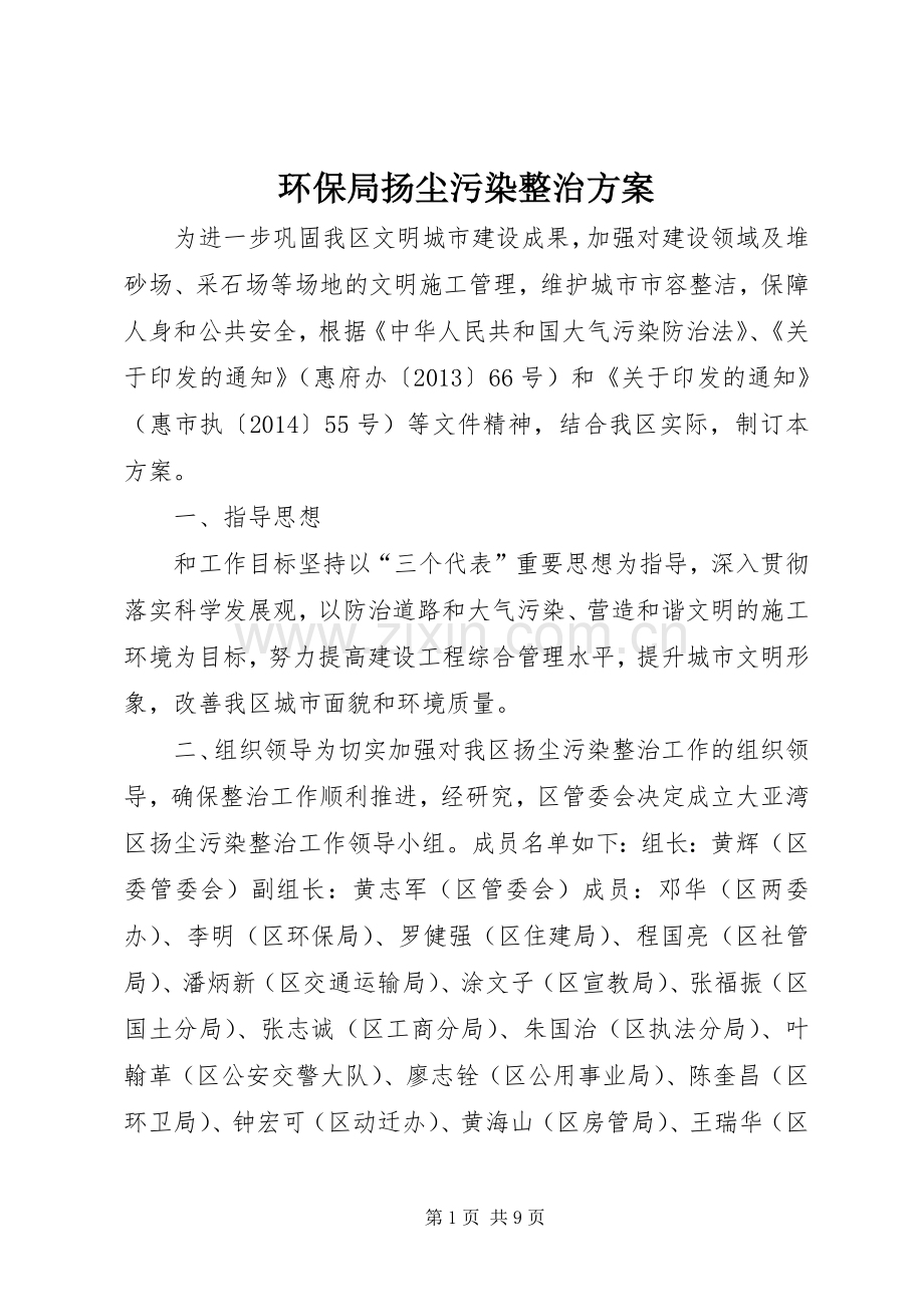 环保局扬尘污染整治实施方案.docx_第1页