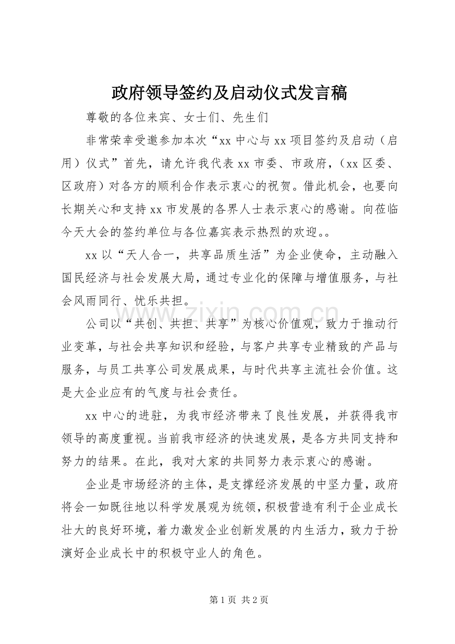 政府领导签约及启动仪式发言稿.docx_第1页