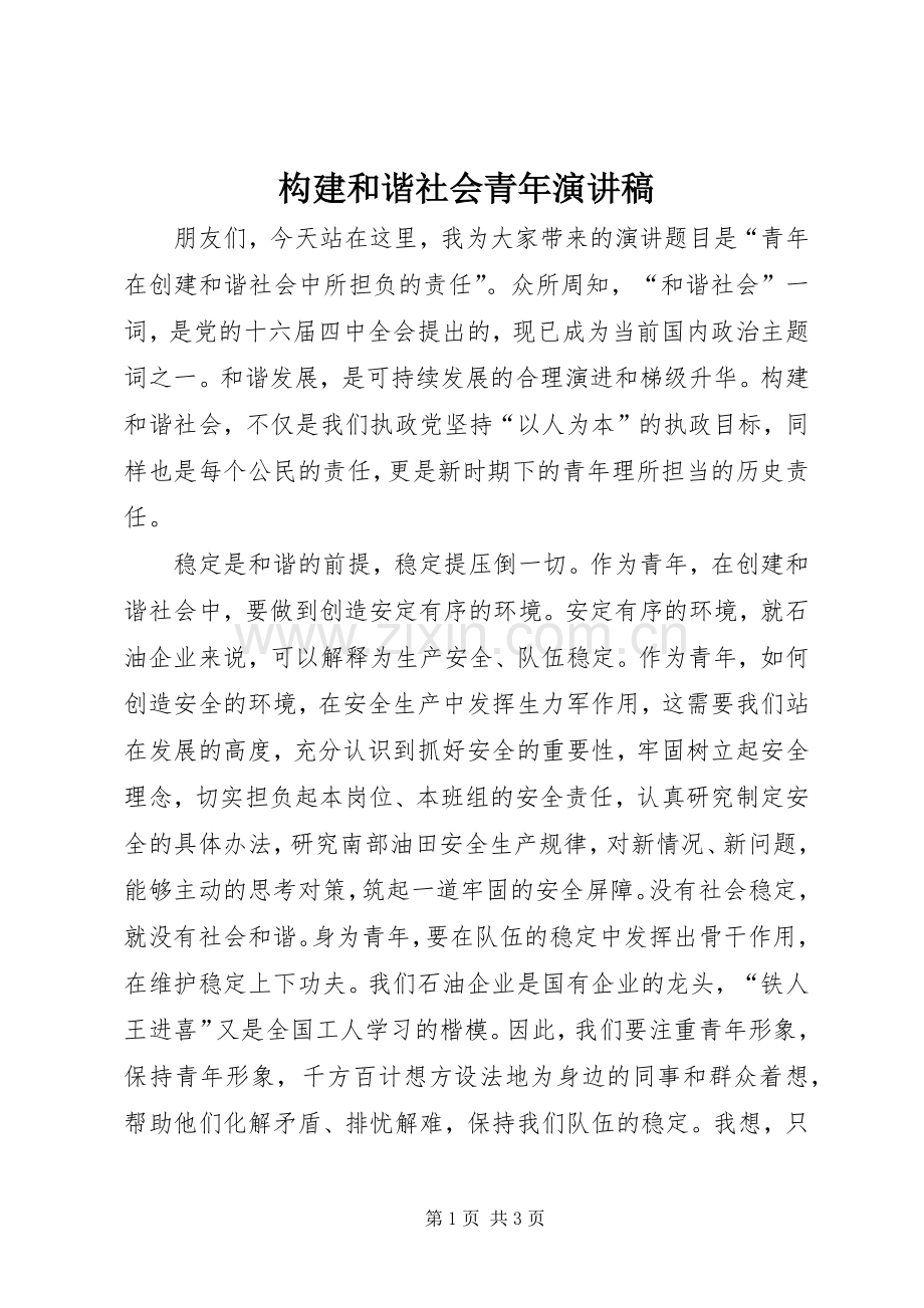 构建和谐社会青年演讲稿.docx_第1页