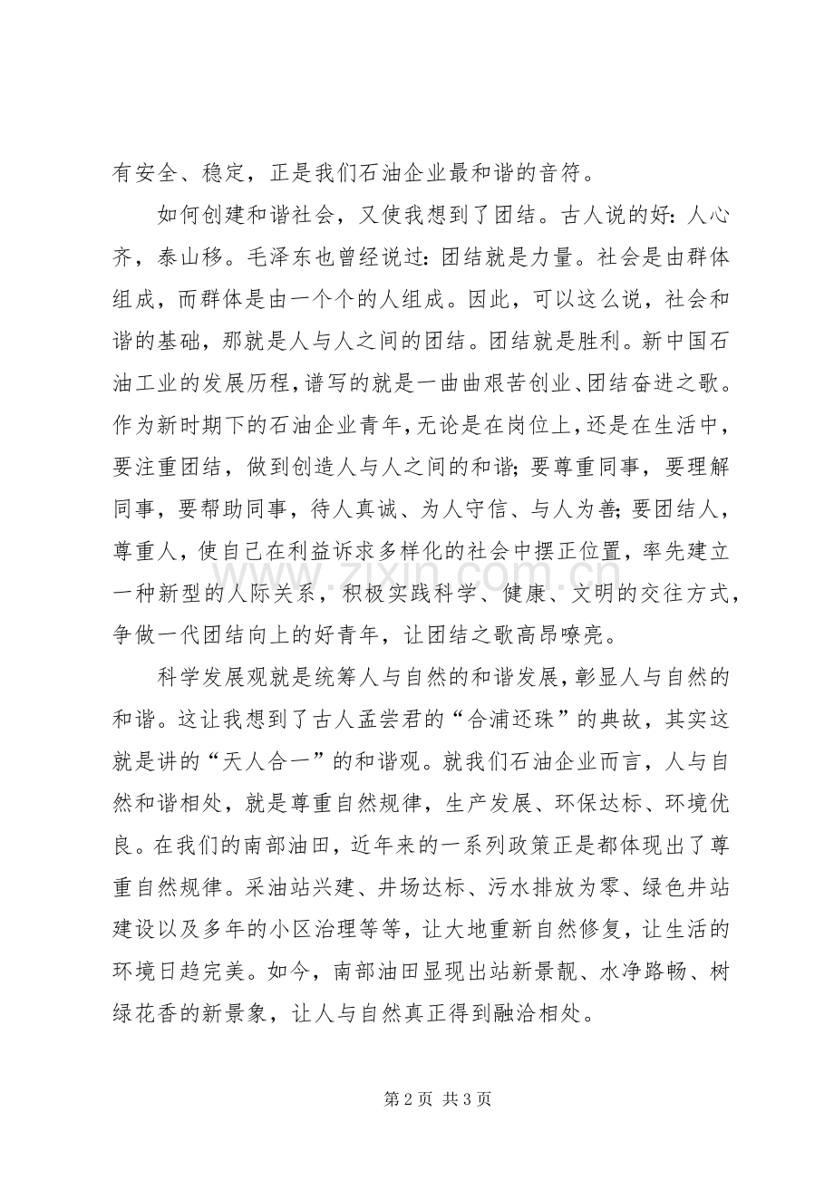 构建和谐社会青年演讲稿.docx_第2页