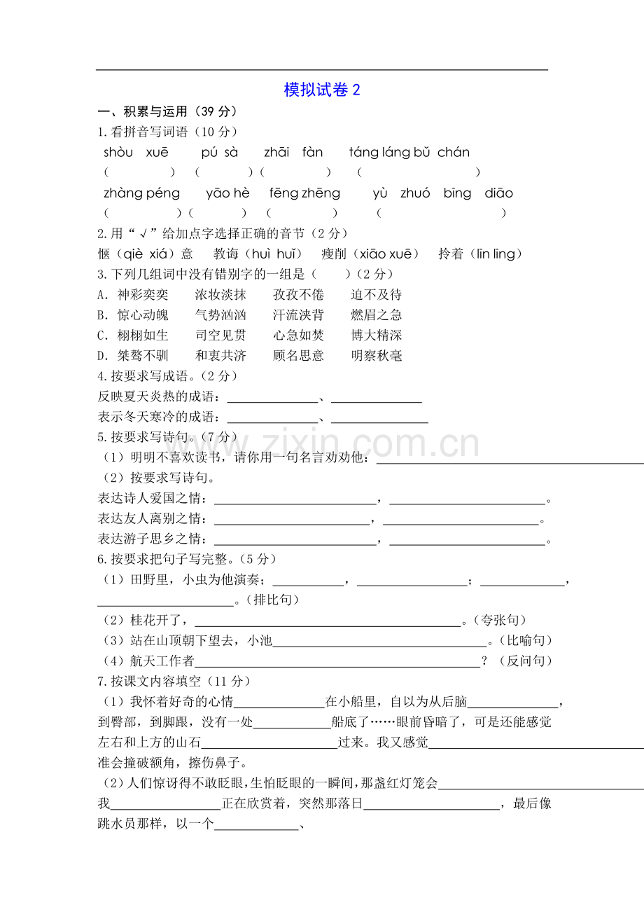 六年级模拟试卷2.doc_第1页