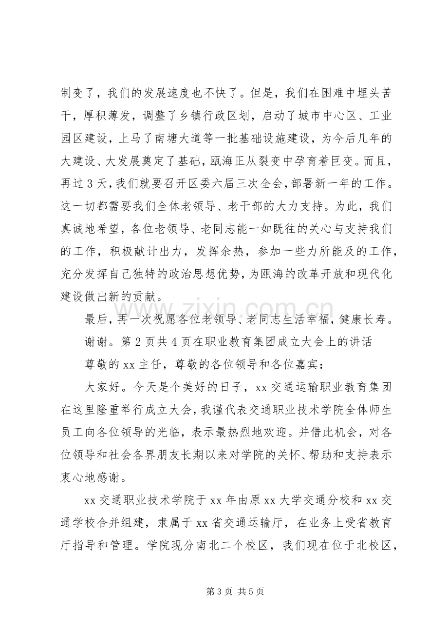 在老干部春节团拜会上的演讲致辞演讲范文与在职业教育集团成立大会上的讲话.docx_第3页