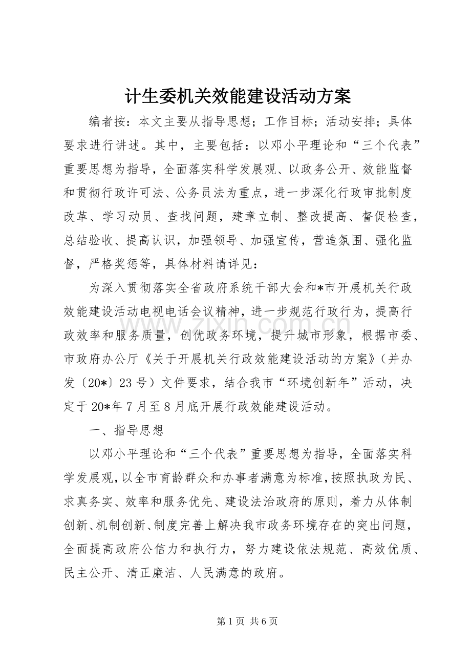 计生委机关效能建设活动实施方案.docx_第1页