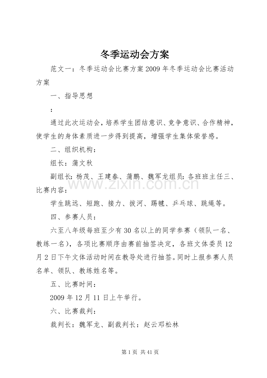 冬季运动会实施方案.docx_第1页