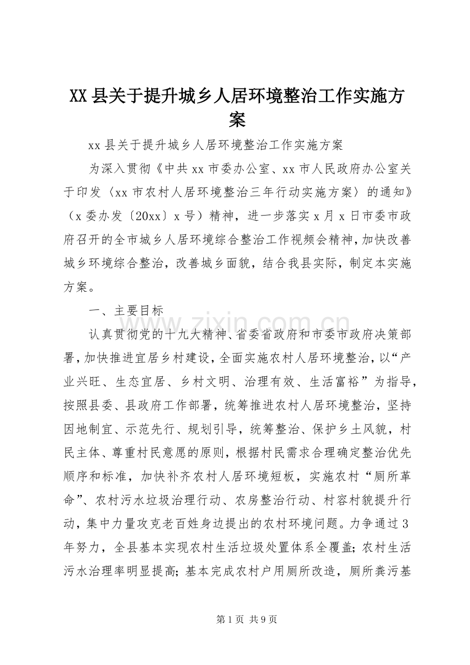 XX县关于提升城乡人居环境整治工作方案.docx_第1页