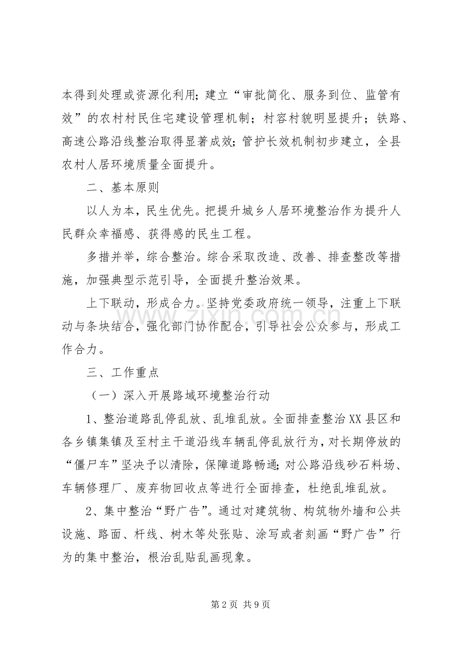 XX县关于提升城乡人居环境整治工作方案.docx_第2页