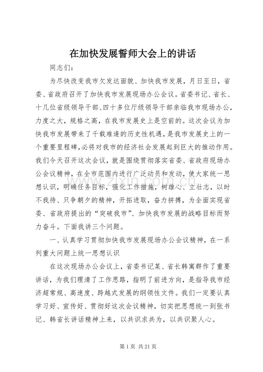 在加快发展誓师大会上的讲话.docx_第1页