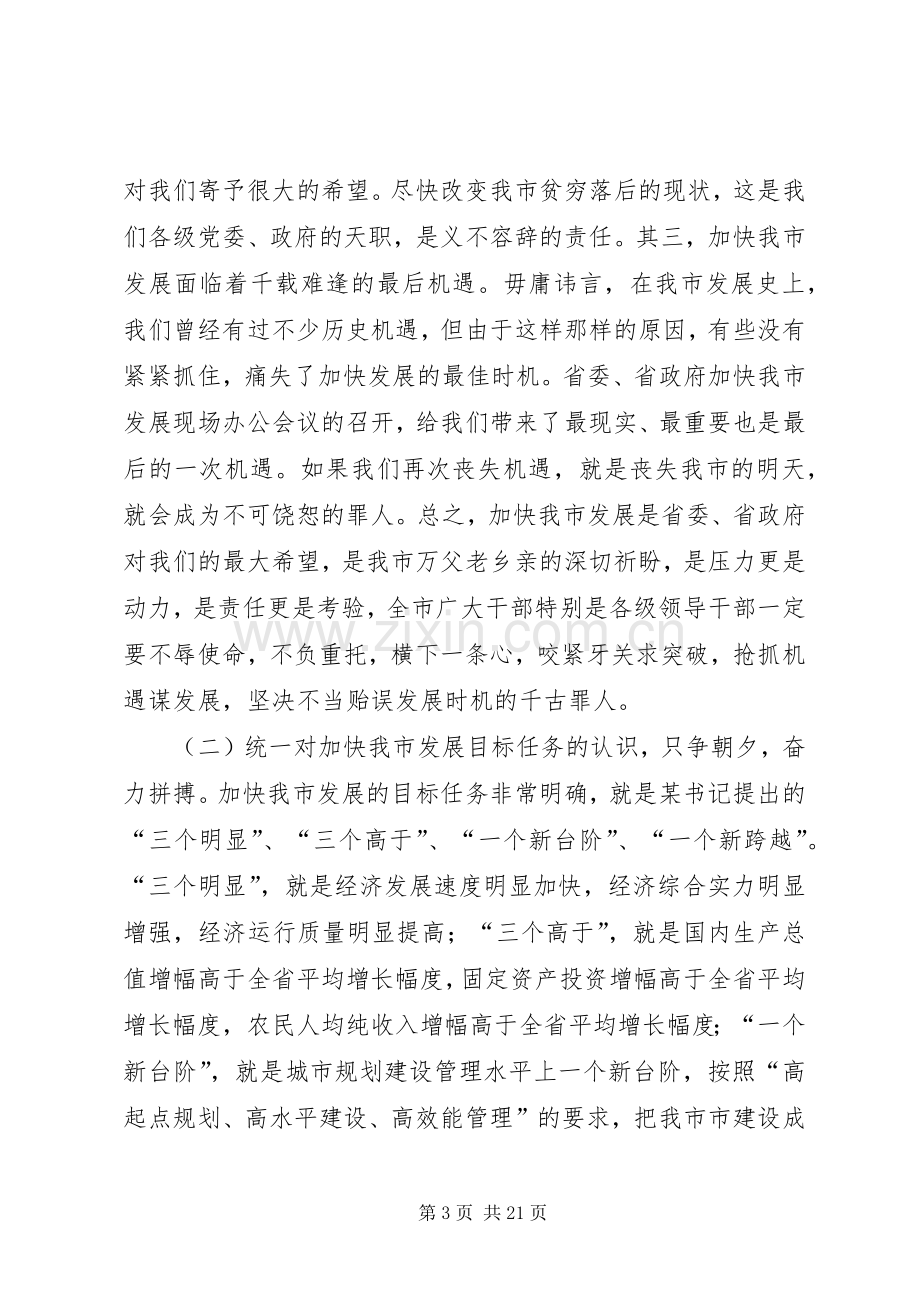 在加快发展誓师大会上的讲话.docx_第3页