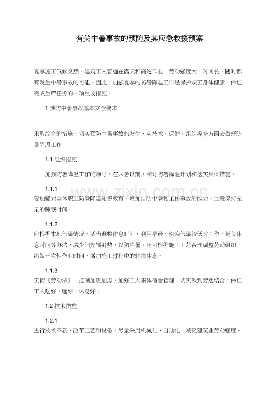 有关中暑事故的预防及其应急救援预案.doc_第1页