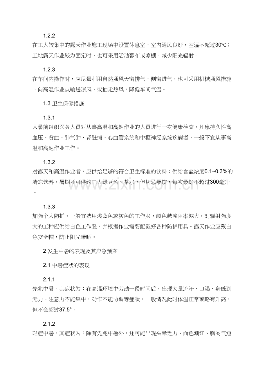 有关中暑事故的预防及其应急救援预案.doc_第2页