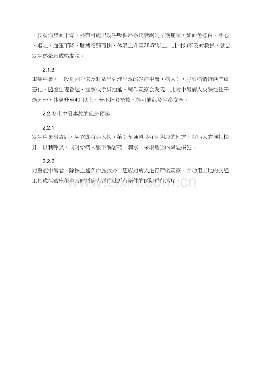 有关中暑事故的预防及其应急救援预案.doc_第3页