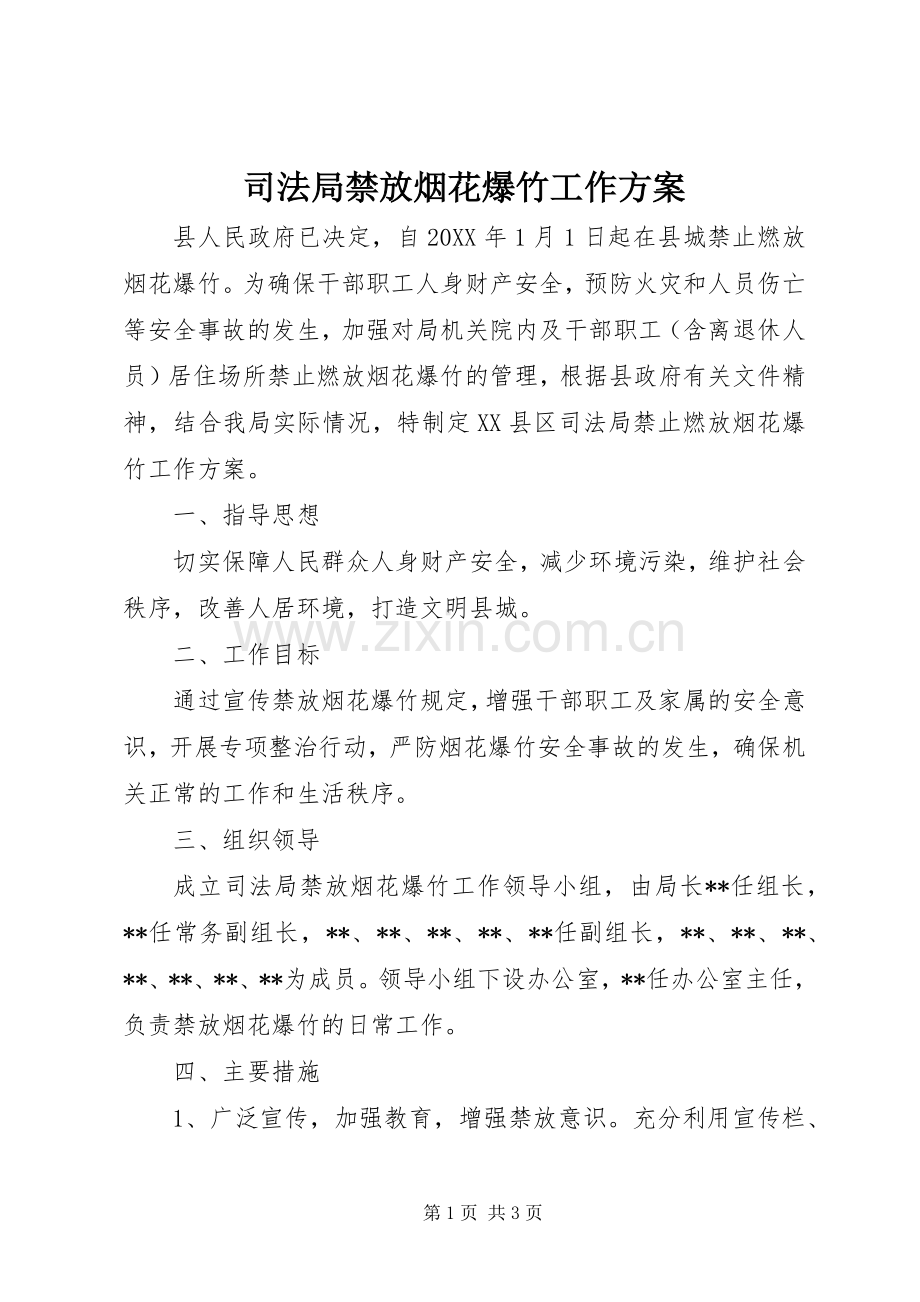 司法局禁放烟花爆竹工作实施方案.docx_第1页