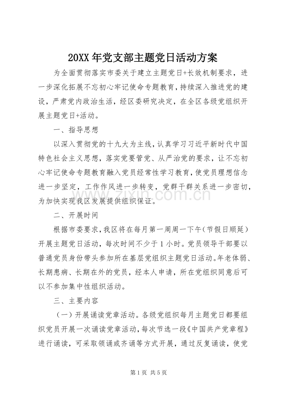 XX年党支部主题党日活动实施方案 .docx_第1页