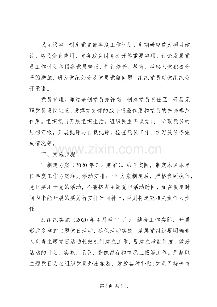 XX年党支部主题党日活动实施方案 .docx_第3页