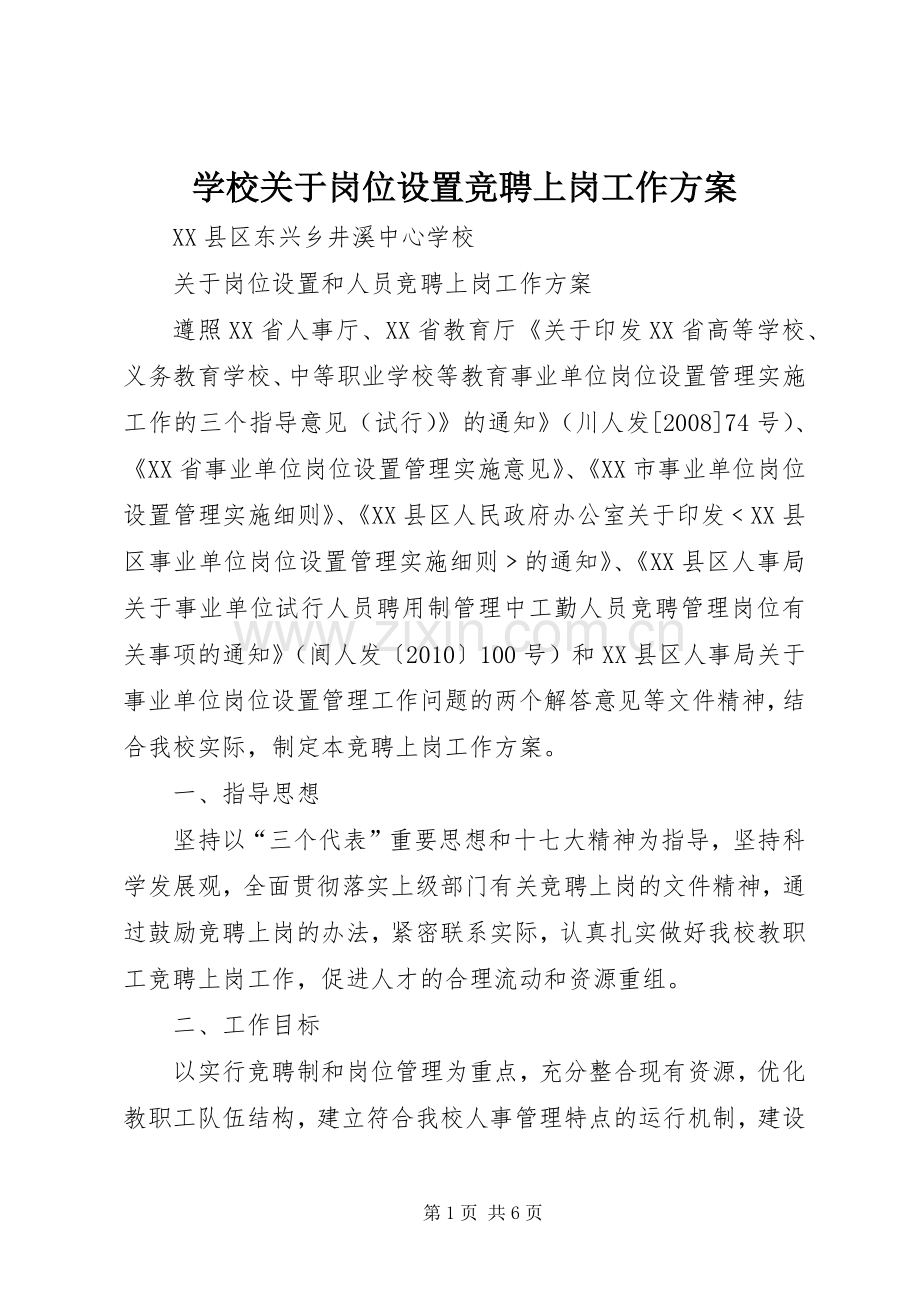 学校关于岗位设置竞聘上岗工作实施方案.docx_第1页