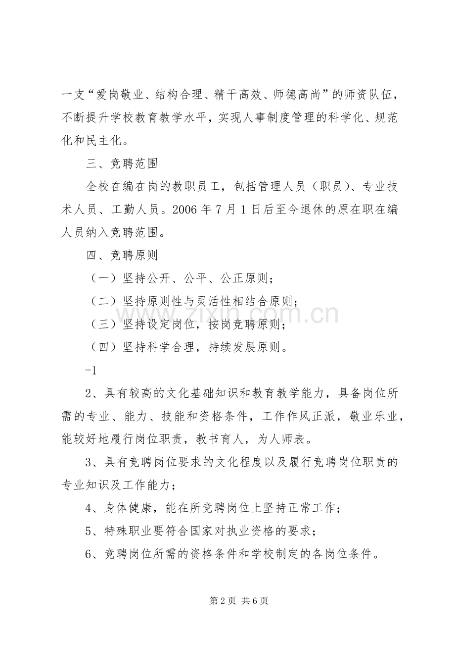 学校关于岗位设置竞聘上岗工作实施方案.docx_第2页