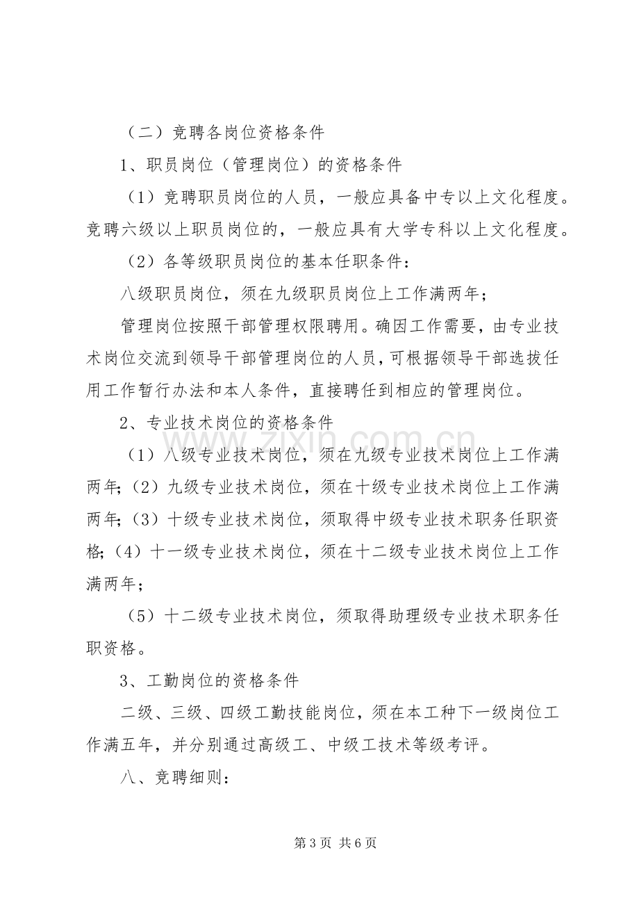 学校关于岗位设置竞聘上岗工作实施方案.docx_第3页