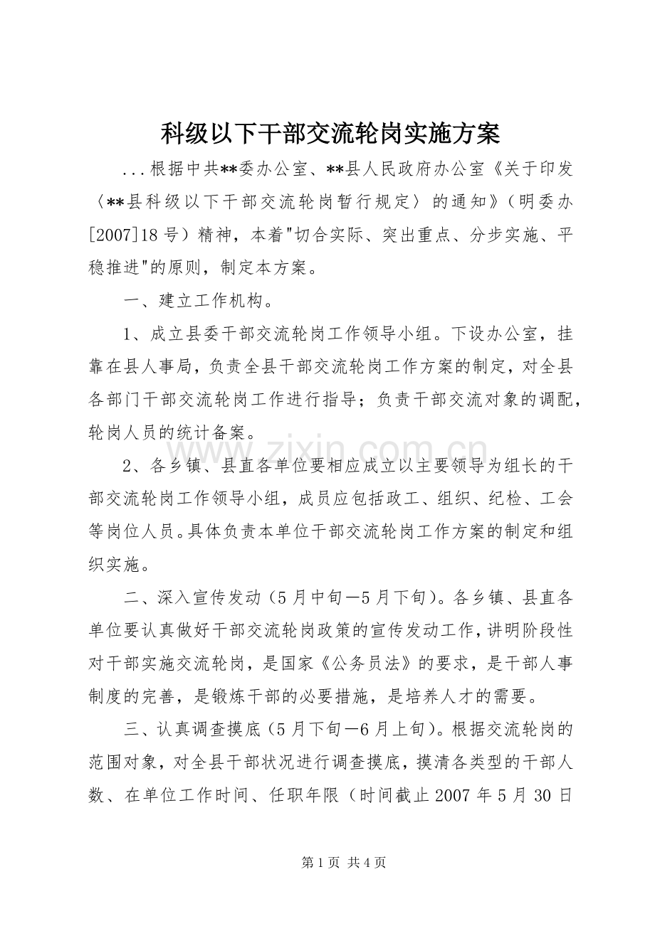 科级以下干部交流轮岗方案 .docx_第1页