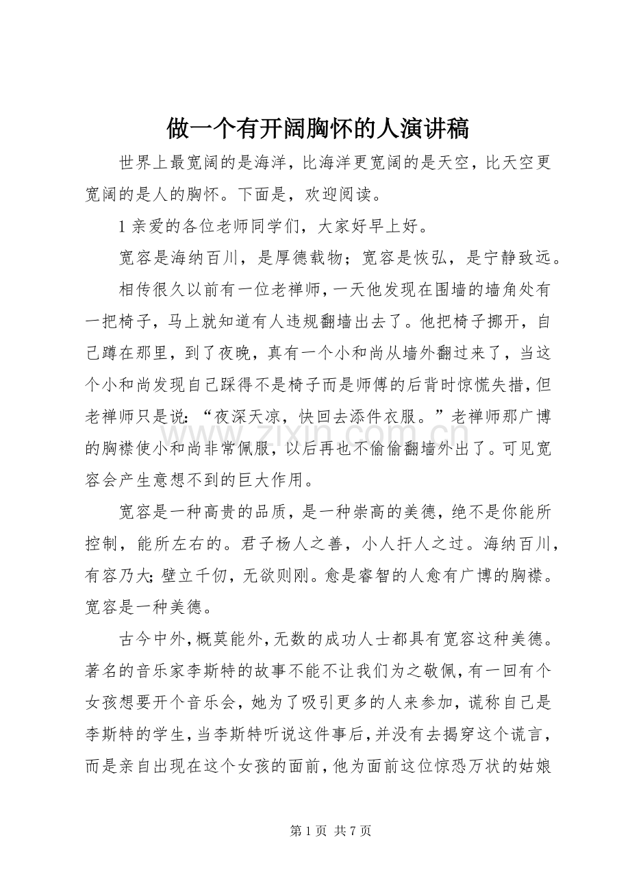 做一个有开阔胸怀的人演讲稿.docx_第1页