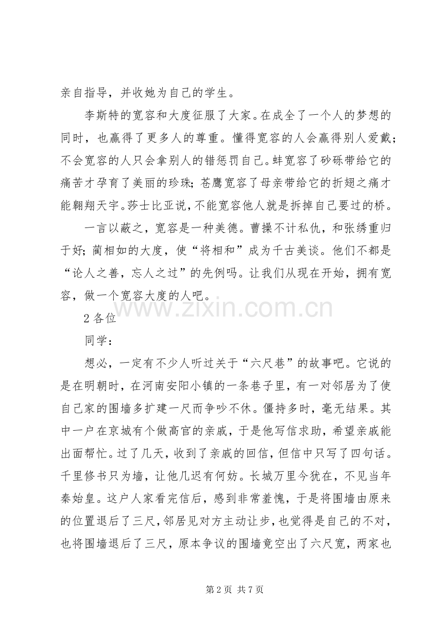 做一个有开阔胸怀的人演讲稿.docx_第2页