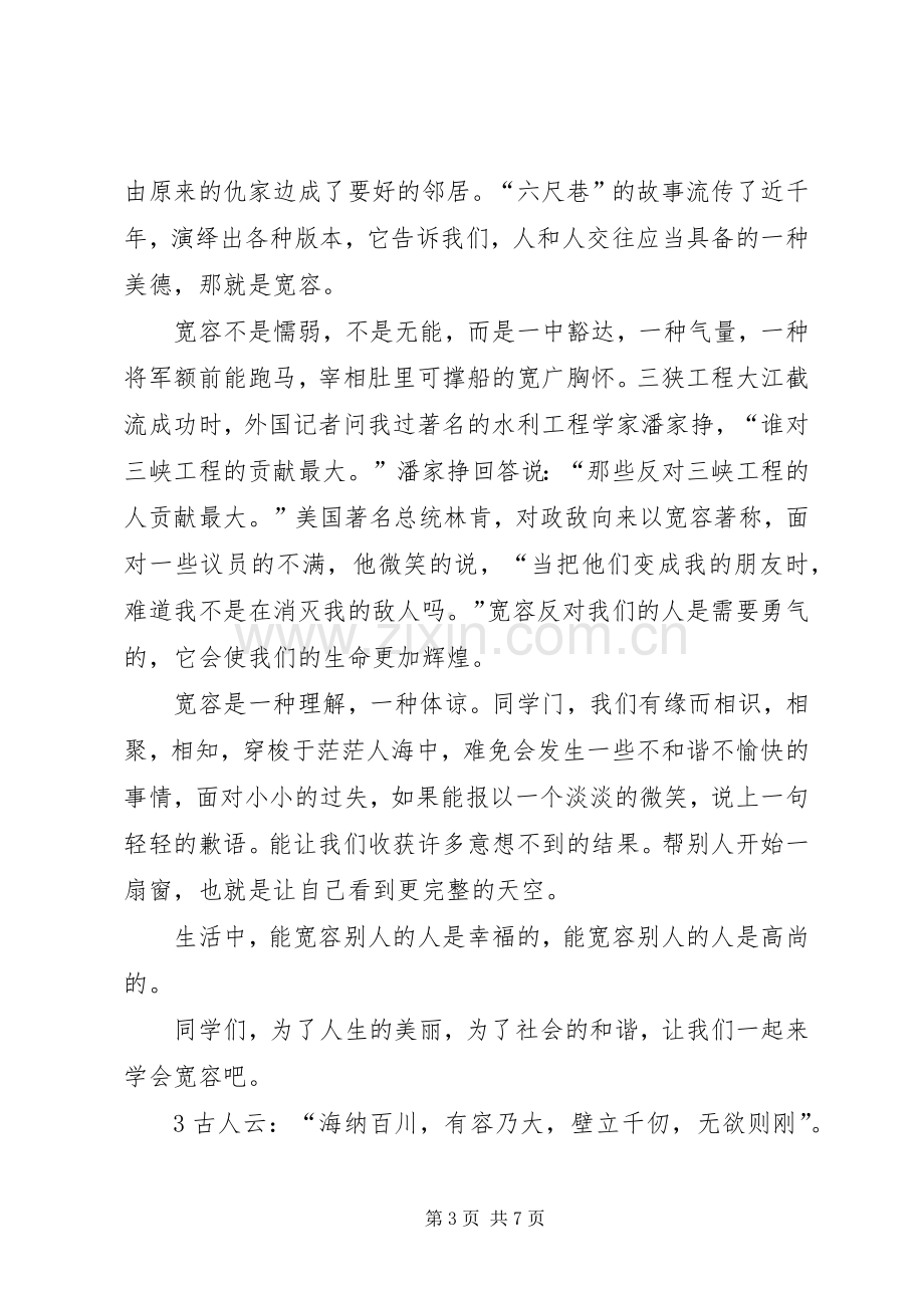 做一个有开阔胸怀的人演讲稿.docx_第3页