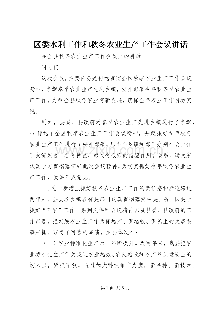 区委水利工作和秋冬农业生产工作会议讲话.docx_第1页