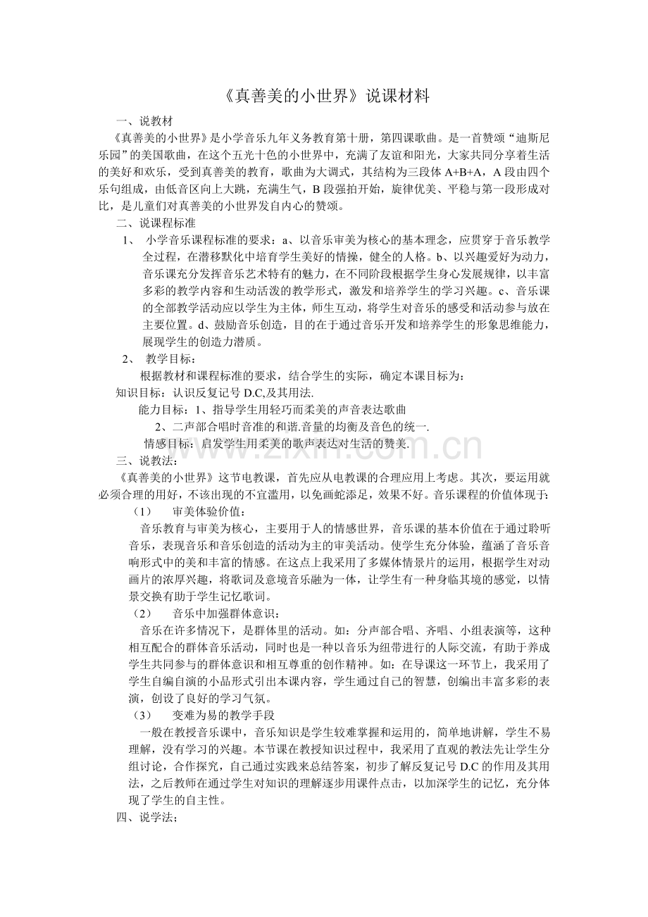 《真善美的小世界》说课材料.doc_第1页