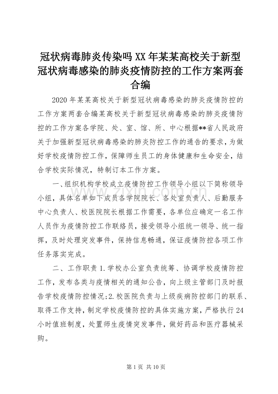 冠状病毒肺炎传染吗XX年某某高校关于新型冠状病毒感染的肺炎疫情防控的工作实施方案两套合编.docx_第1页