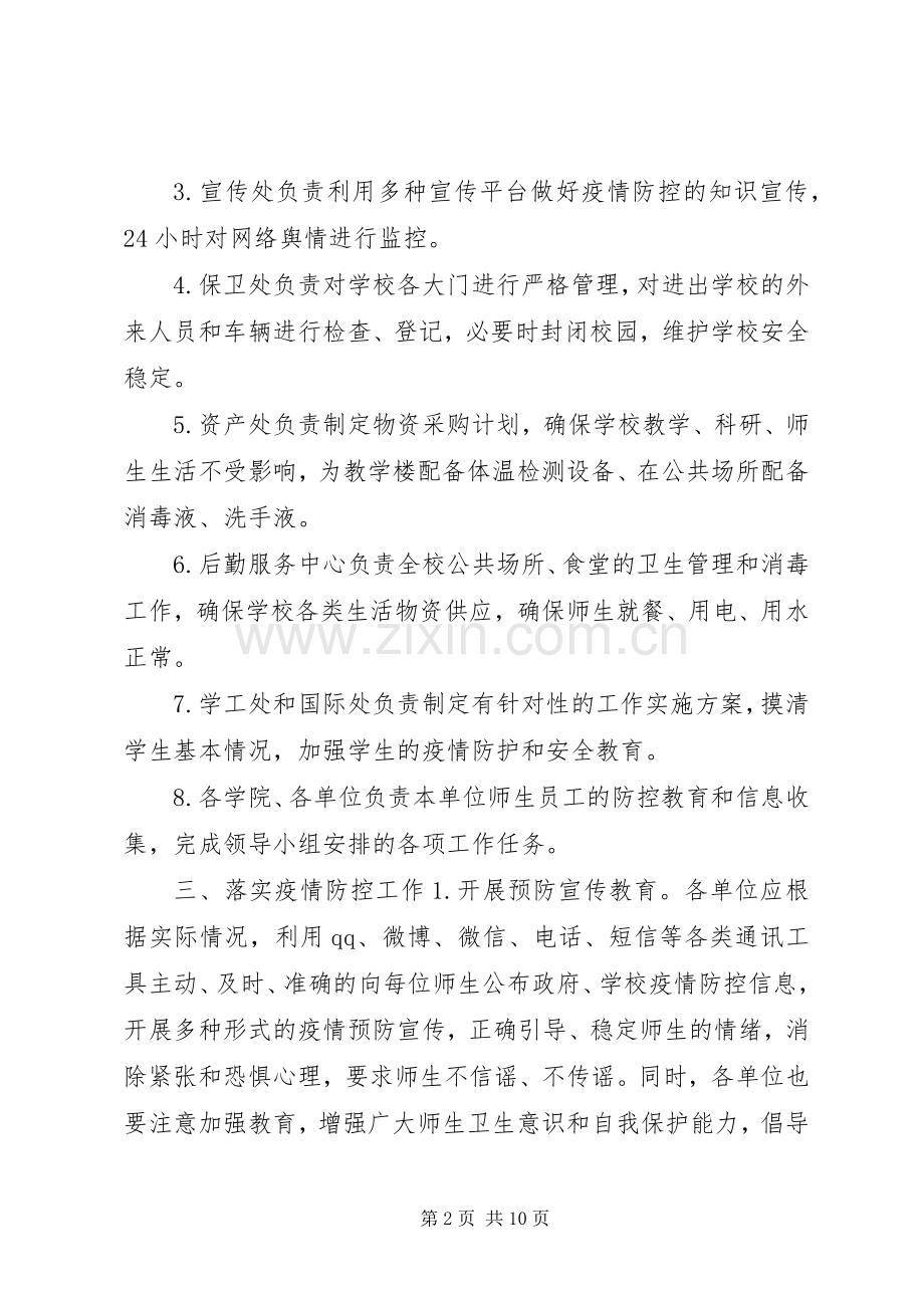 冠状病毒肺炎传染吗XX年某某高校关于新型冠状病毒感染的肺炎疫情防控的工作实施方案两套合编.docx_第2页