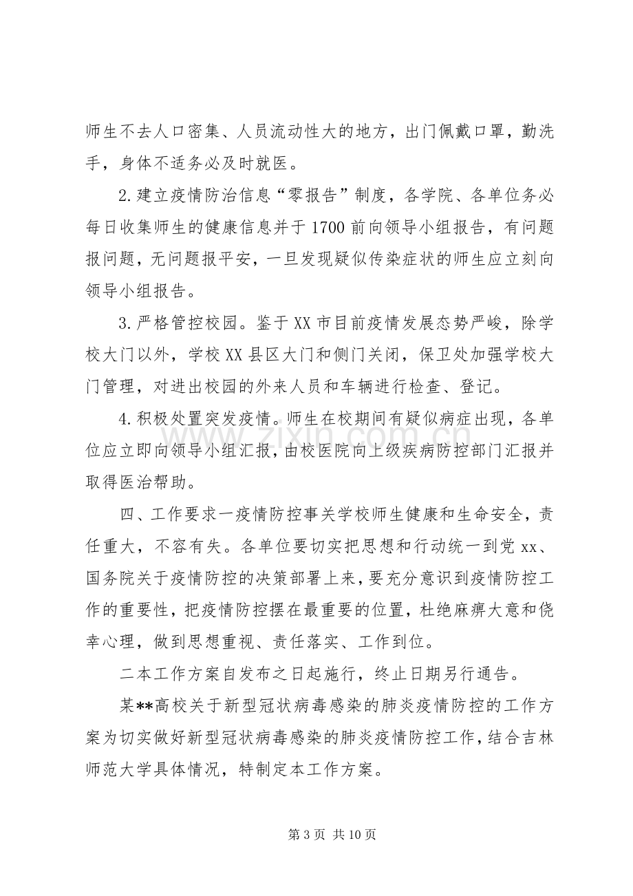 冠状病毒肺炎传染吗XX年某某高校关于新型冠状病毒感染的肺炎疫情防控的工作实施方案两套合编.docx_第3页