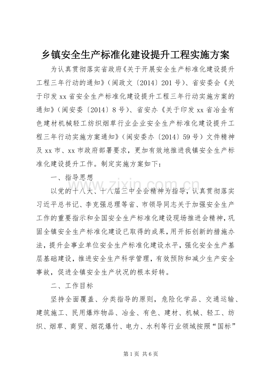 乡镇安全生产标准化建设提升工程方案.docx_第1页